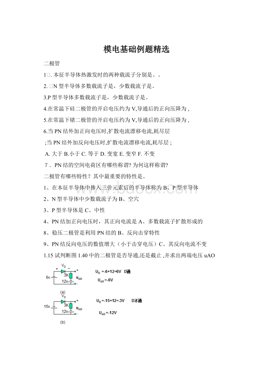 模电基础例题精选文档格式.docx