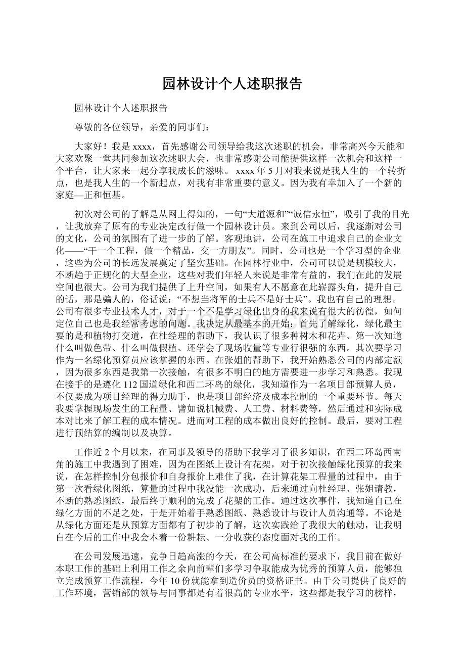 园林设计个人述职报告.docx