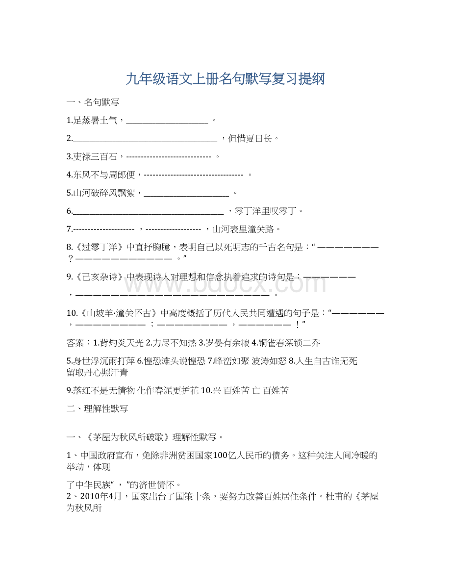 九年级语文上册名句默写复习提纲Word文件下载.docx_第1页