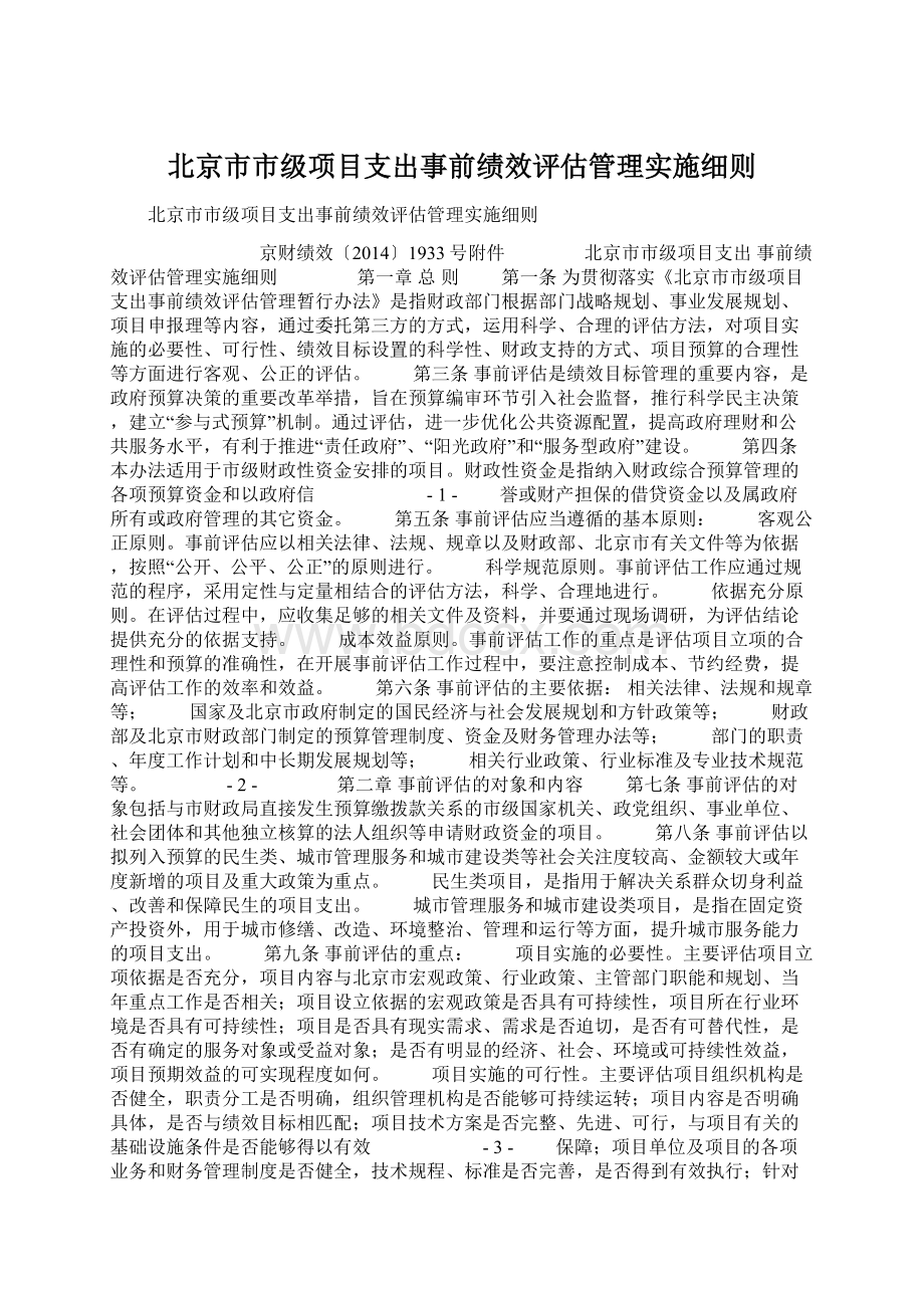 北京市市级项目支出事前绩效评估管理实施细则Word文件下载.docx