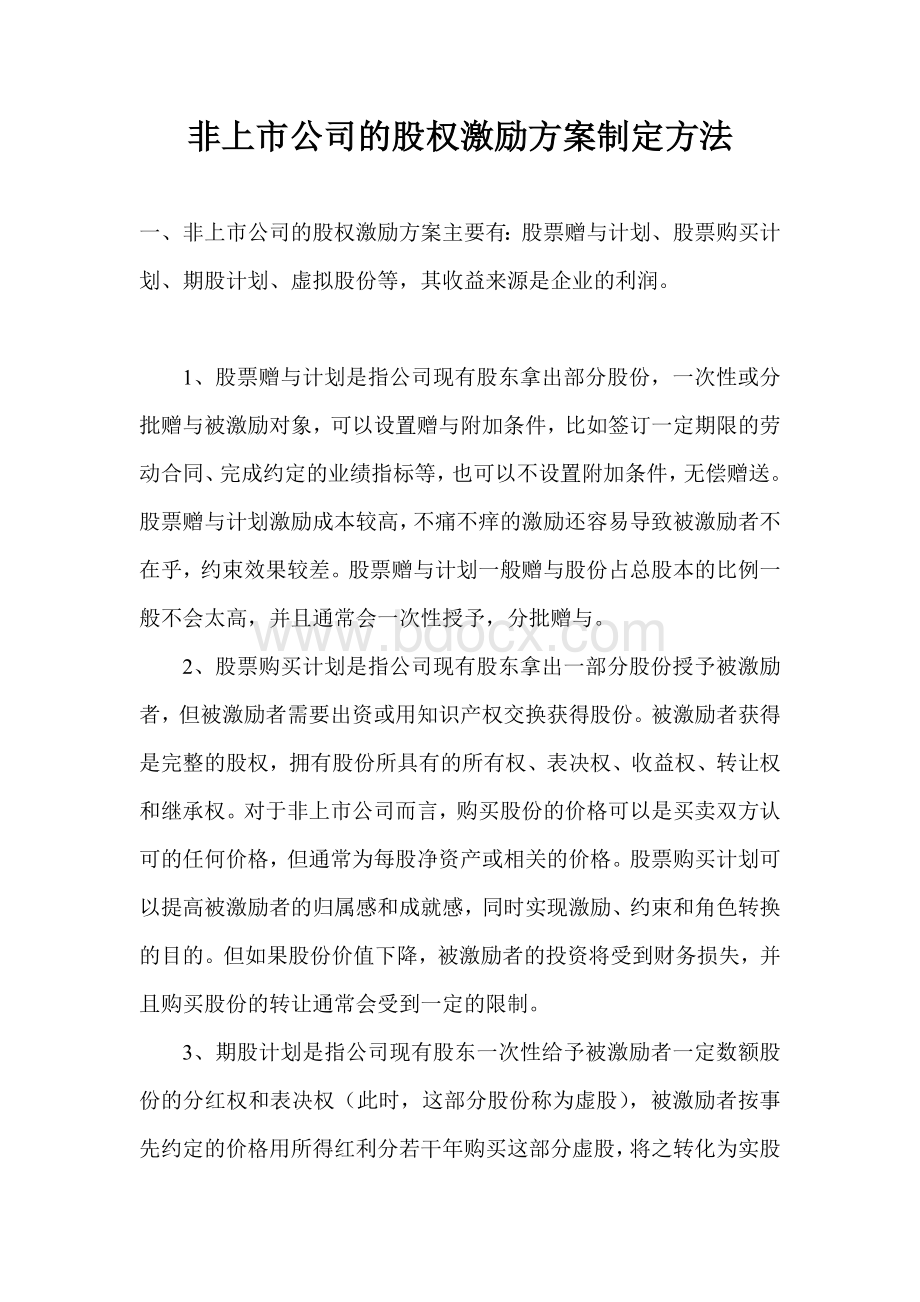 的股权激励方案制定方法_精品文档_精品文档Word文档格式.doc