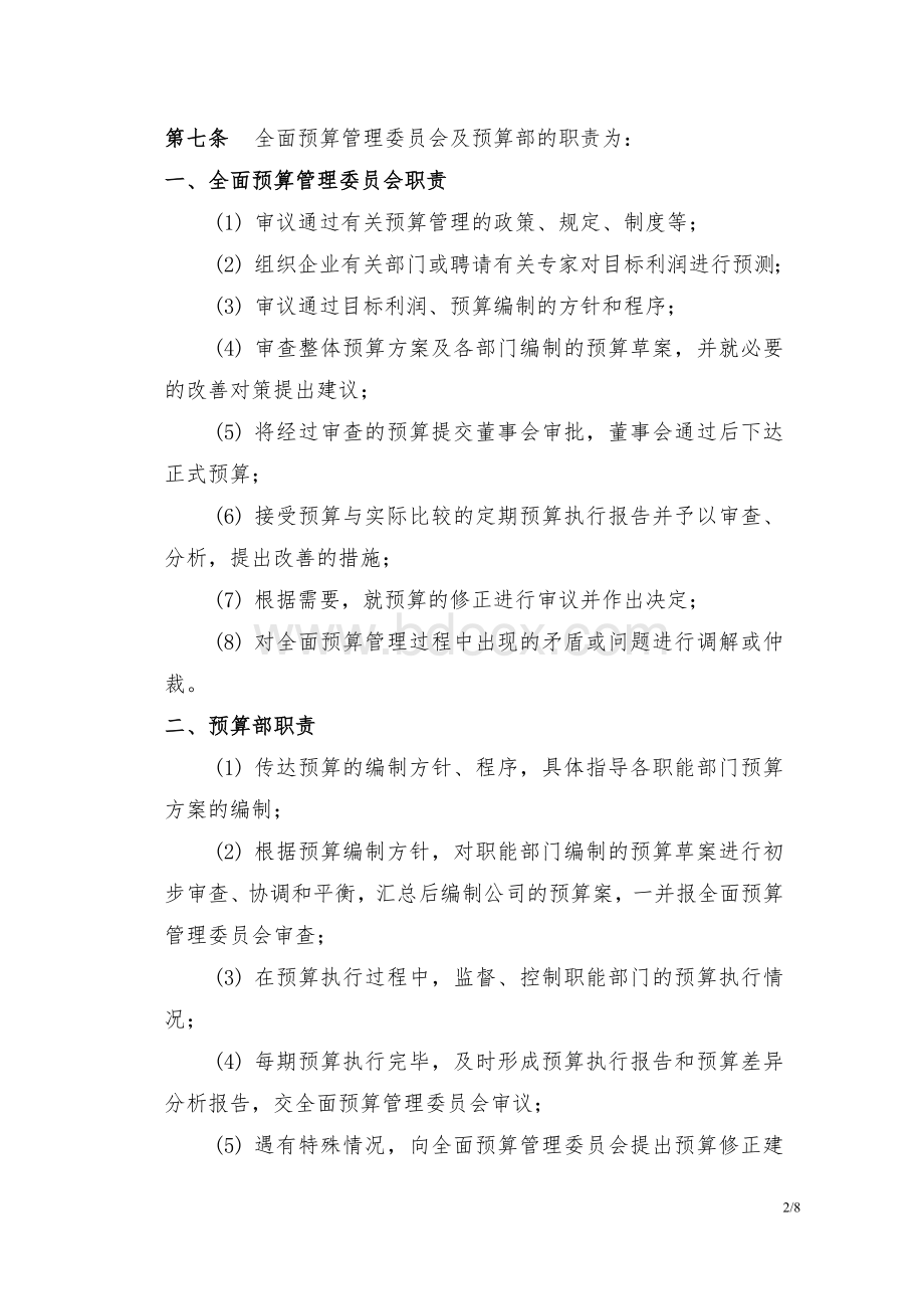 ----造船有限公司全面预算管理制度Word文档格式.doc_第2页