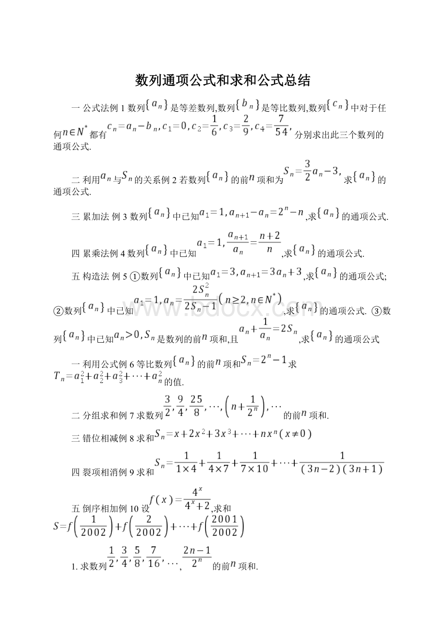 数列通项公式和求和公式总结文档格式.docx