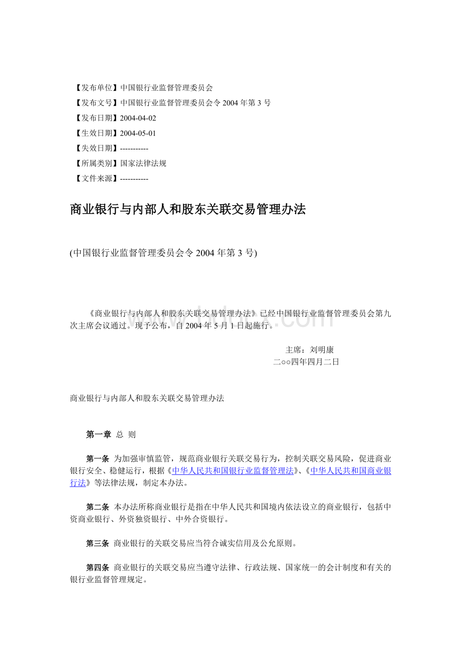 监督管理委员会令第3号商业银行与内部人和股东关联交易管理办法_精品文档_精品文档Word文档格式.doc_第1页