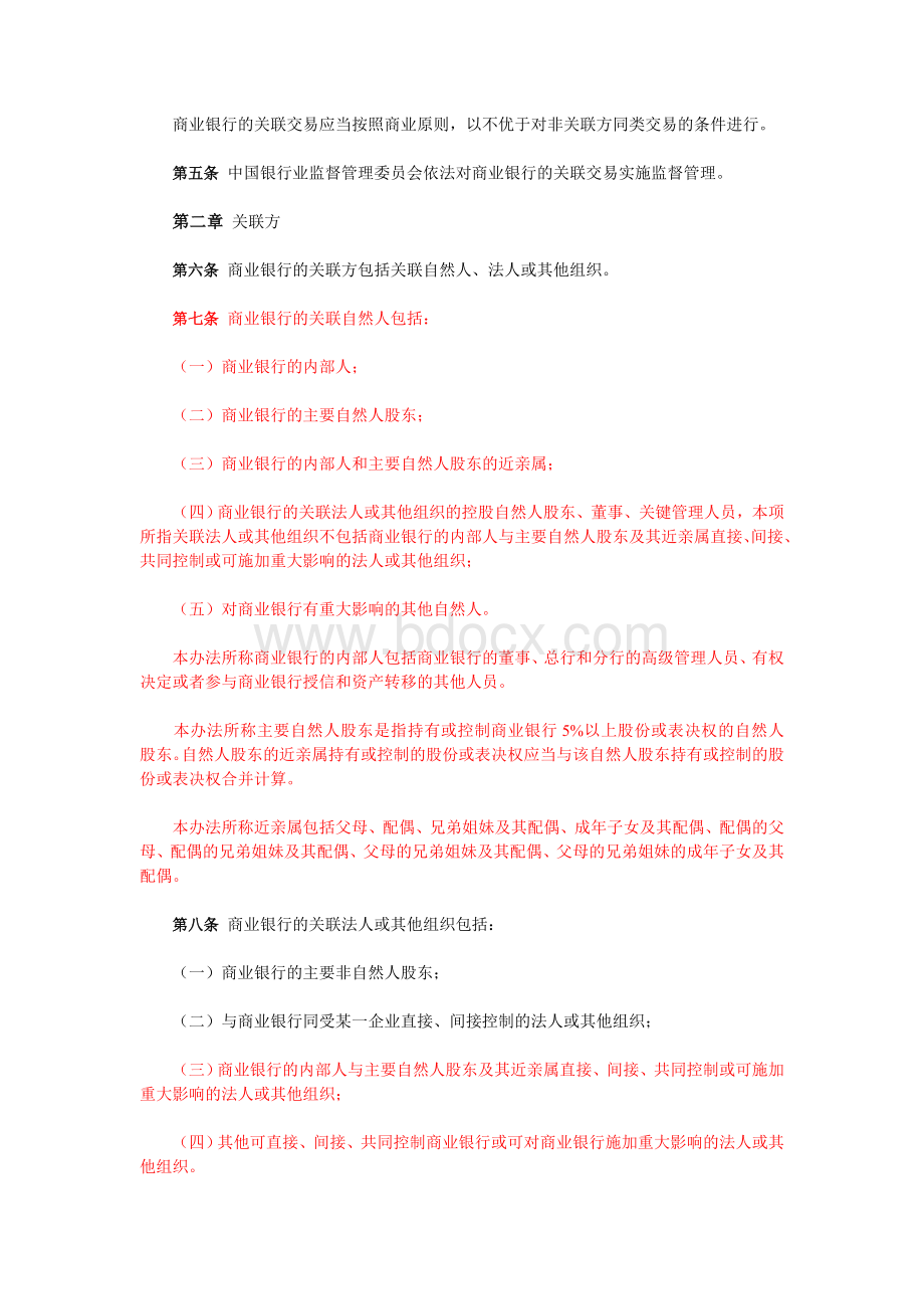 监督管理委员会令第3号商业银行与内部人和股东关联交易管理办法_精品文档_精品文档Word文档格式.doc_第2页