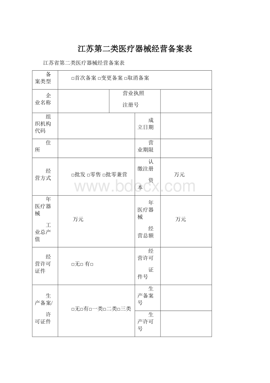 江苏第二类医疗器械经营备案表.docx_第1页