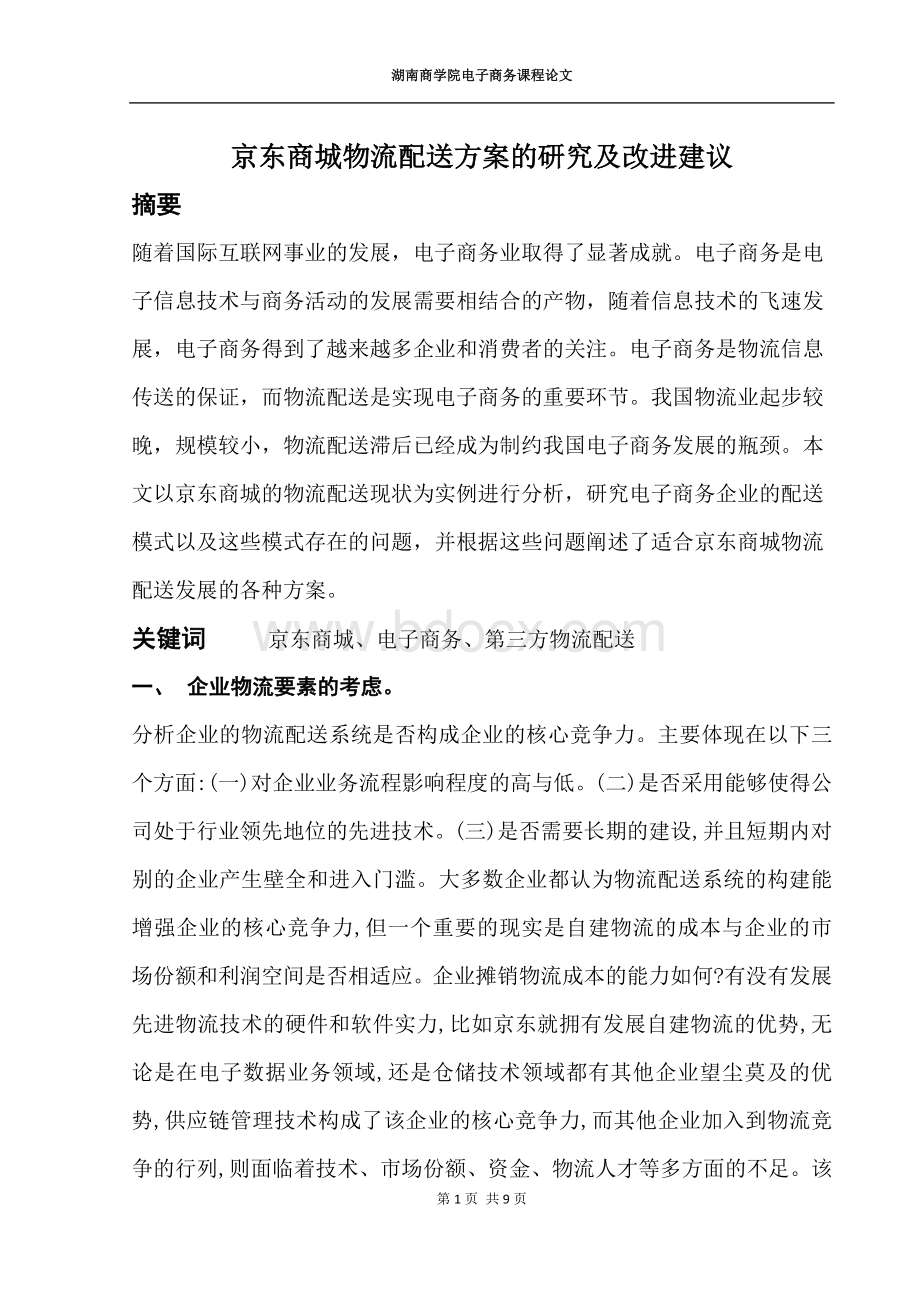 京东物流配送Word下载.docx_第1页