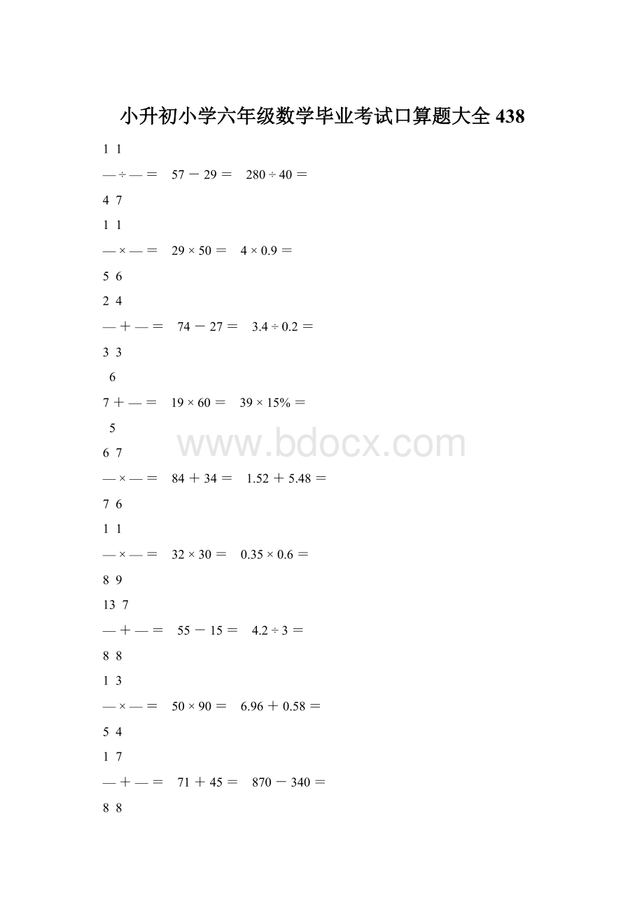 小升初小学六年级数学毕业考试口算题大全 438.docx_第1页