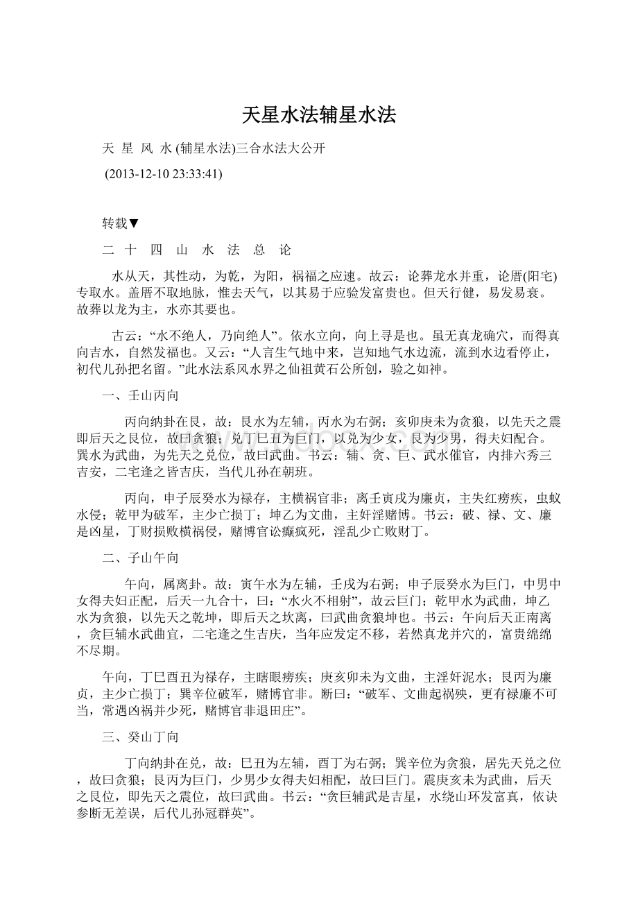 天星水法辅星水法Word格式文档下载.docx