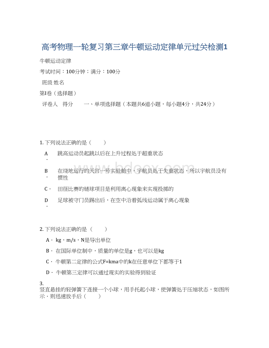 高考物理一轮复习第三章牛顿运动定律单元过关检测1.docx