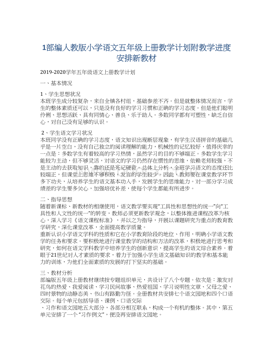 1部编人教版小学语文五年级上册教学计划附教学进度安排新教材.docx_第1页