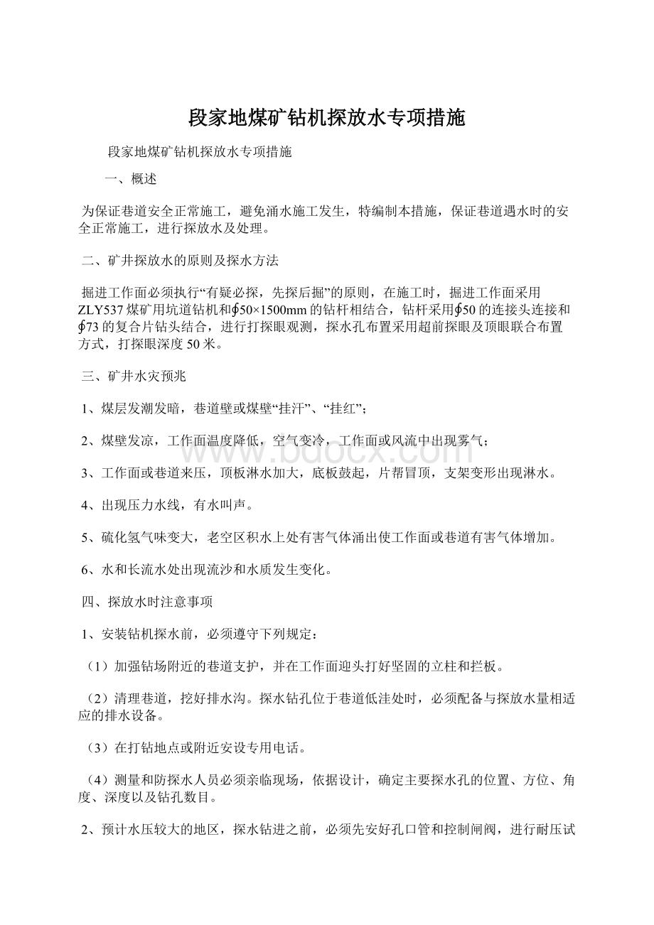 段家地煤矿钻机探放水专项措施.docx_第1页