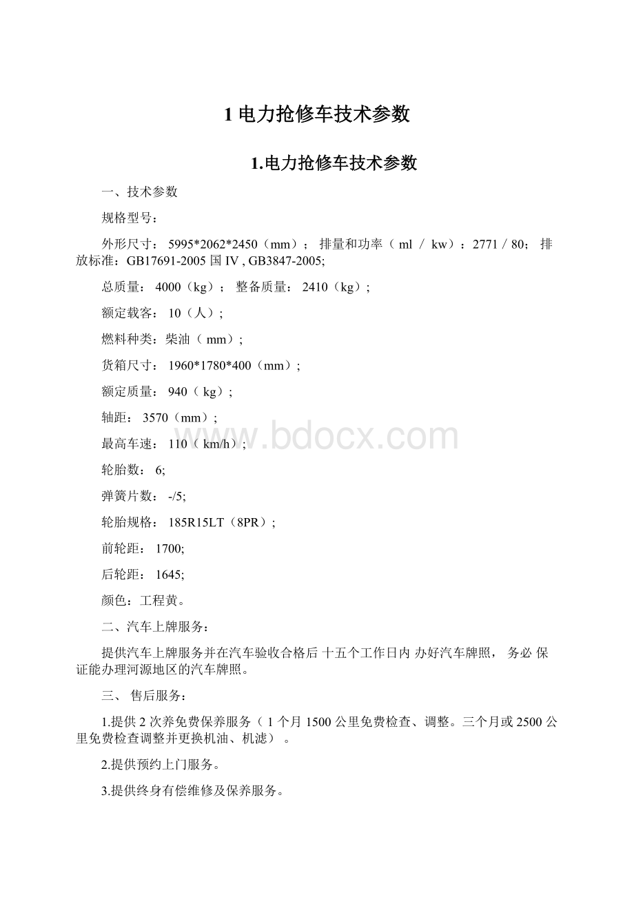 1电力抢修车技术参数Word文件下载.docx