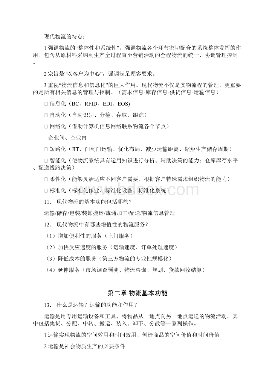 电子商务与物流配送浙江工商大学期末复习Word下载.docx_第3页