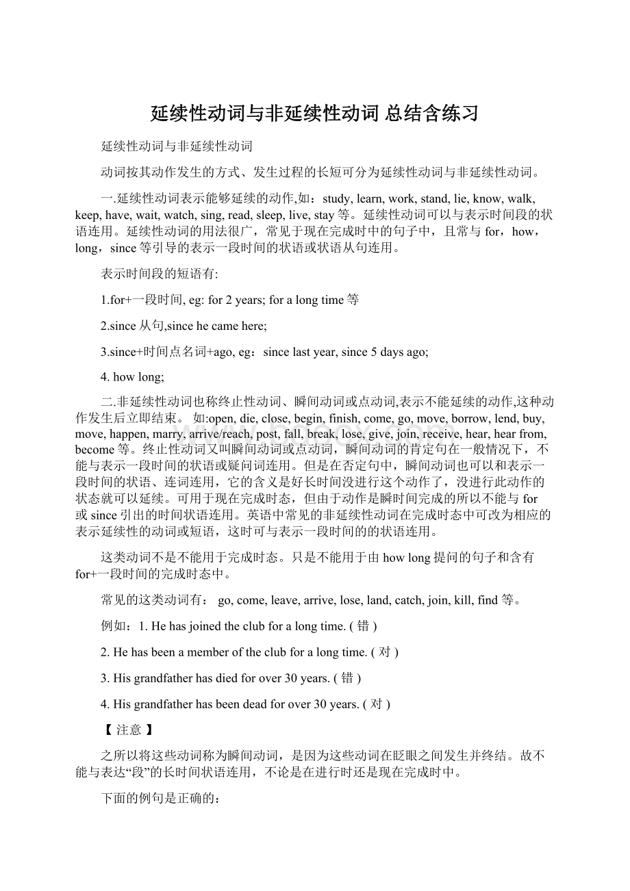 延续性动词与非延续性动词 总结含练习Word格式文档下载.docx