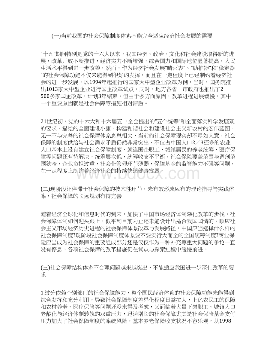 商业保险应在国家社会保障体系中发挥更重要的作用.docx_第2页