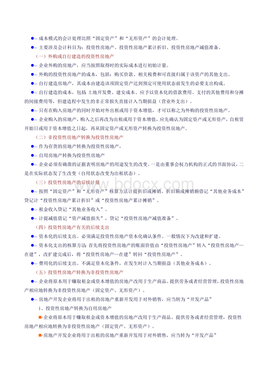 4.企业会计准则讲解投资性房地产.docx_第2页