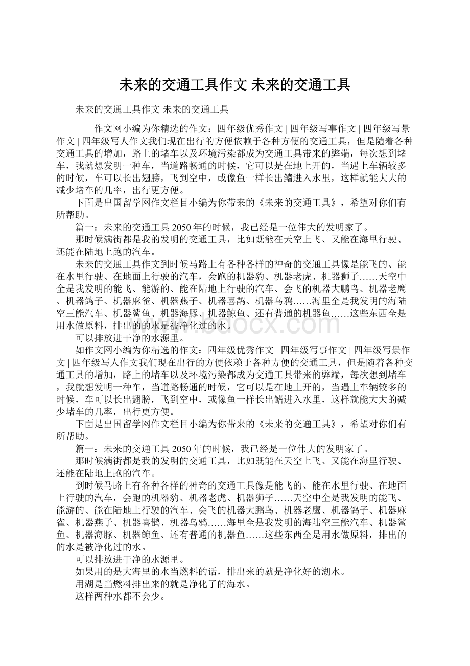 未来的交通工具作文 未来的交通工具Word格式文档下载.docx_第1页