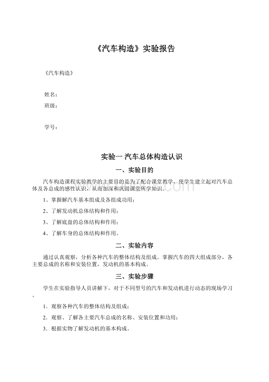 《汽车构造》实验报告Word格式文档下载.docx_第1页