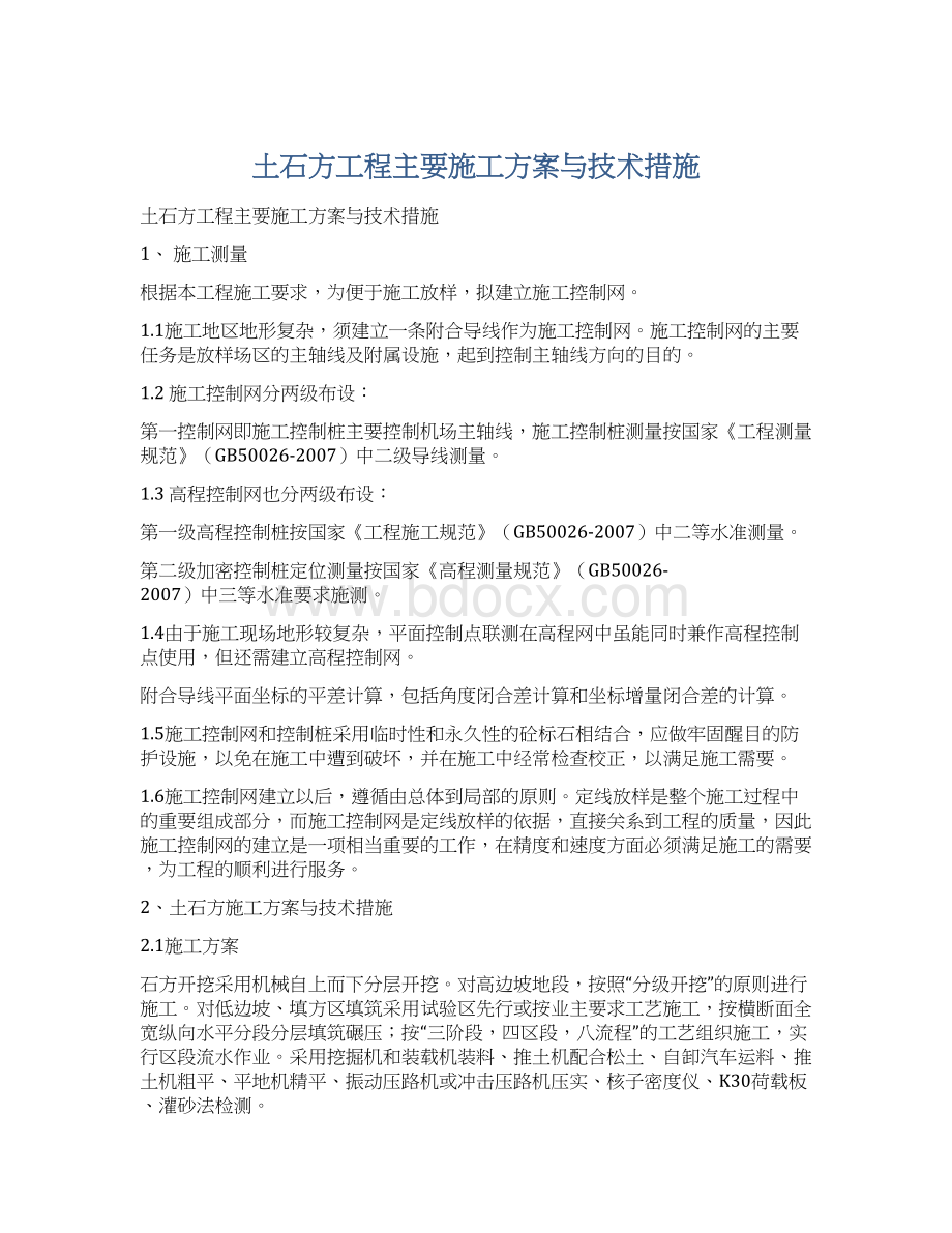 土石方工程主要施工方案与技术措施.docx