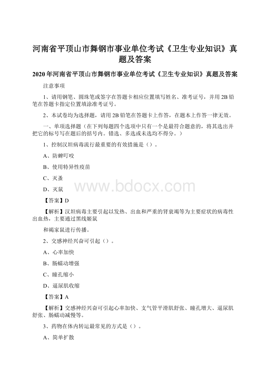 河南省平顶山市舞钢市事业单位考试《卫生专业知识》真题及答案Word文档格式.docx_第1页