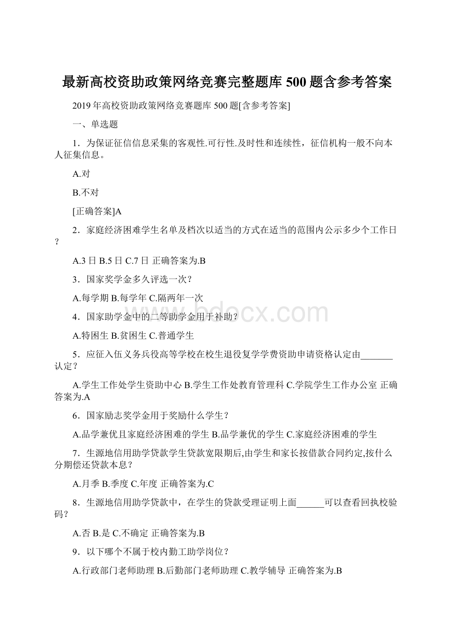 最新高校资助政策网络竞赛完整题库500题含参考答案.docx_第1页