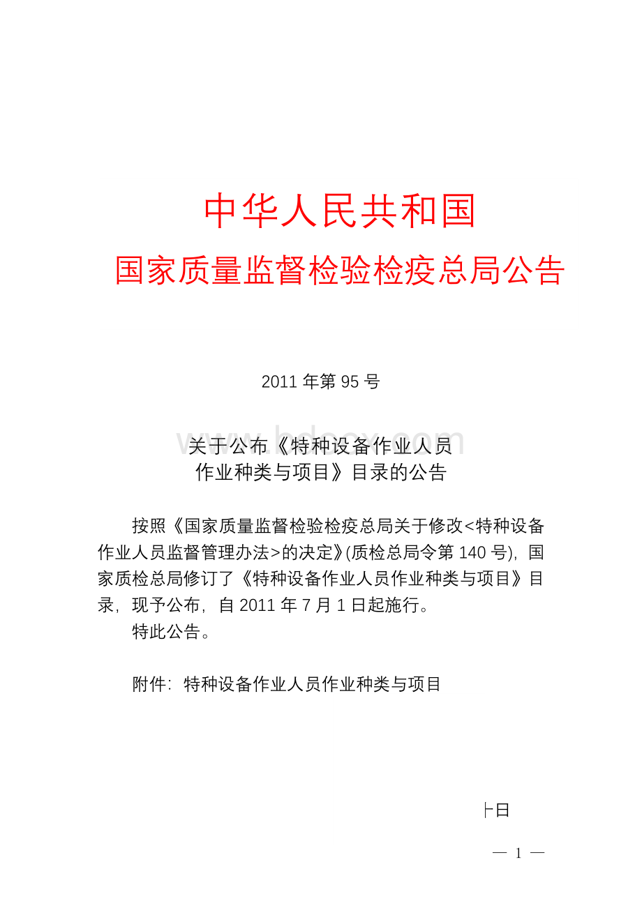 8质检总局2011年第95号公布《特种设备作业人员作业种类与项目》目录的公告.doc_第1页