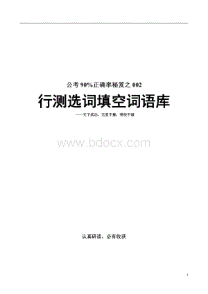 超棒公考正确率秘笈之行测选词填空词语库资料下载.pdf