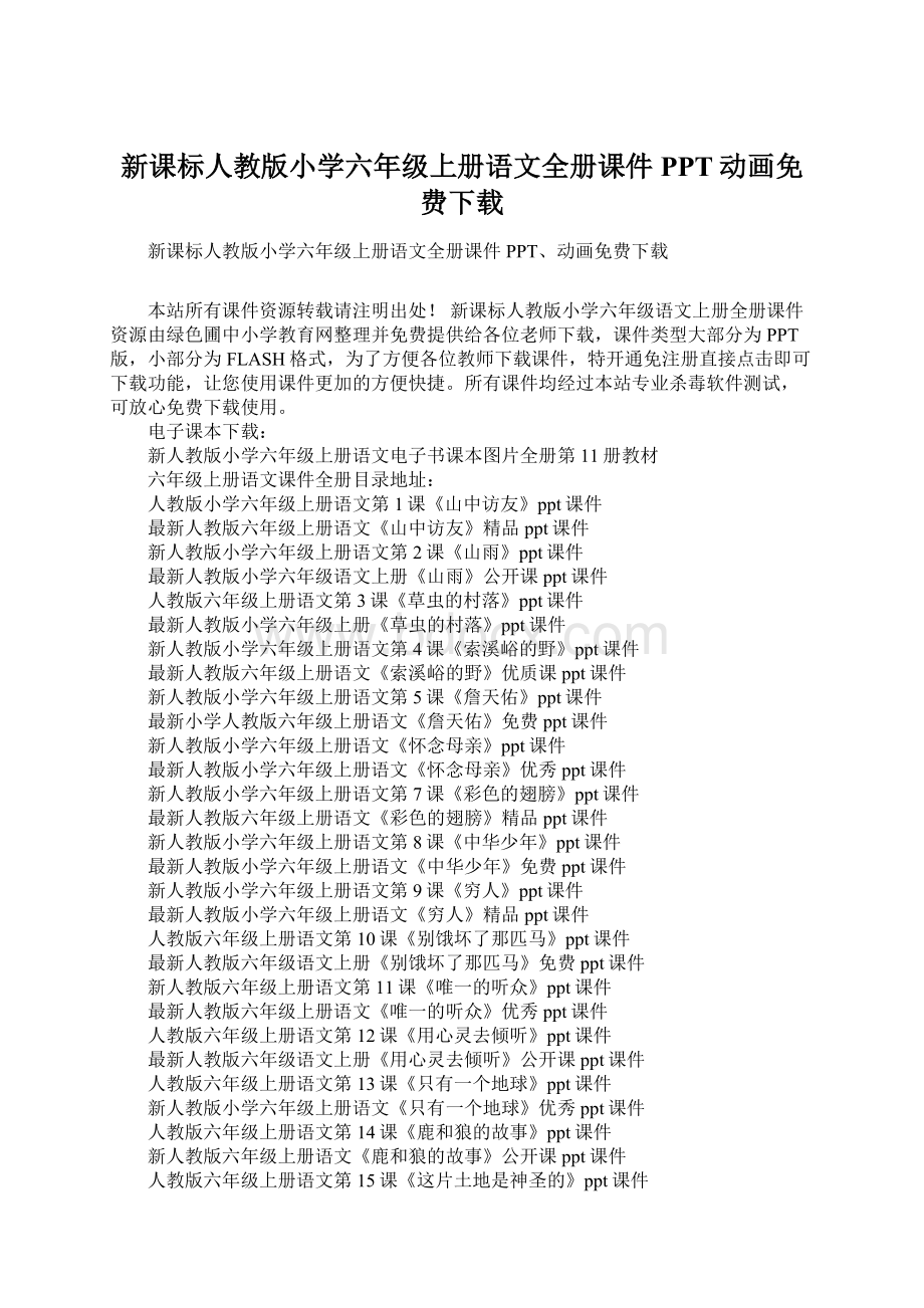 新课标人教版小学六年级上册语文全册课件PPT动画免费下载.docx