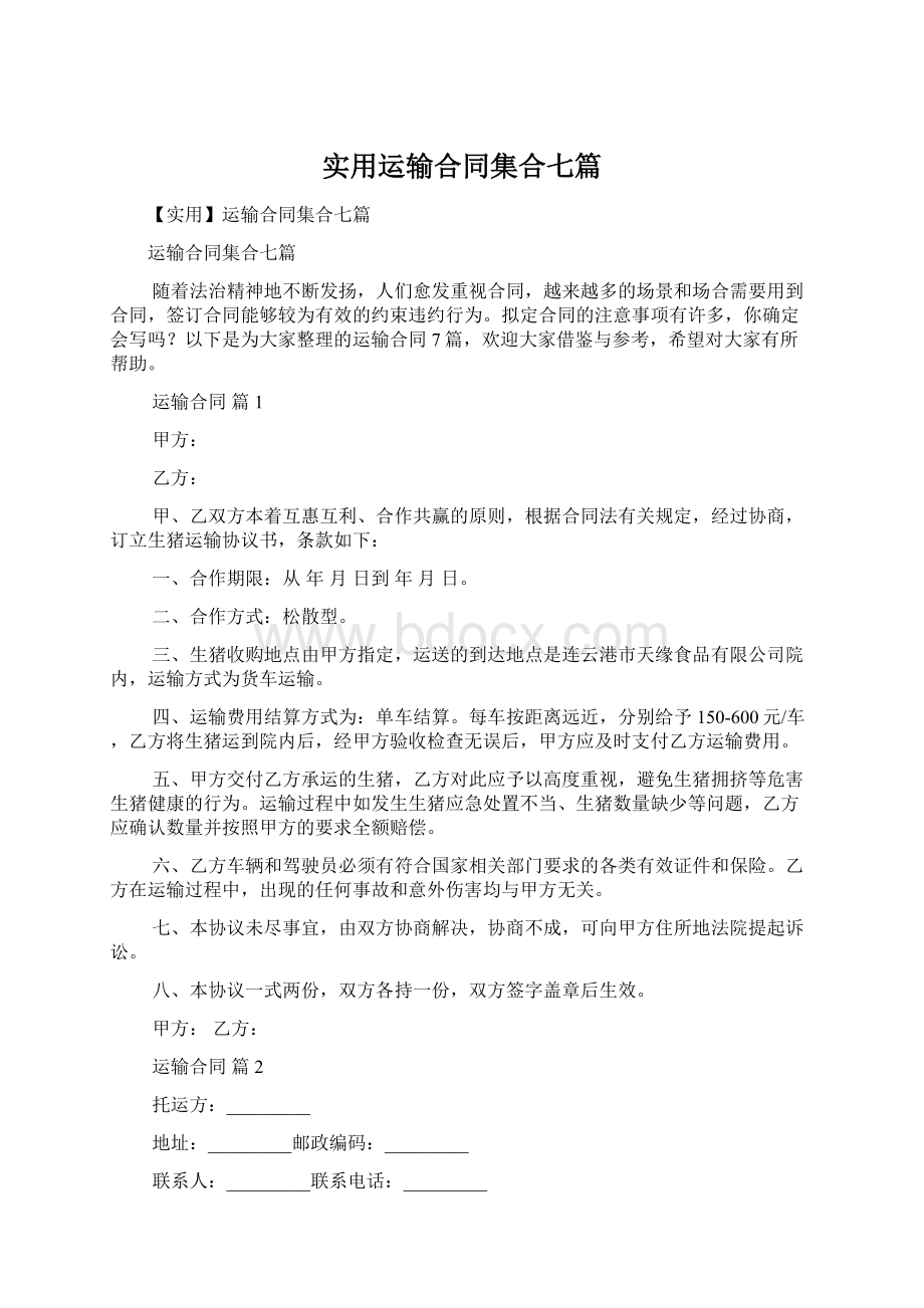 实用运输合同集合七篇.docx_第1页