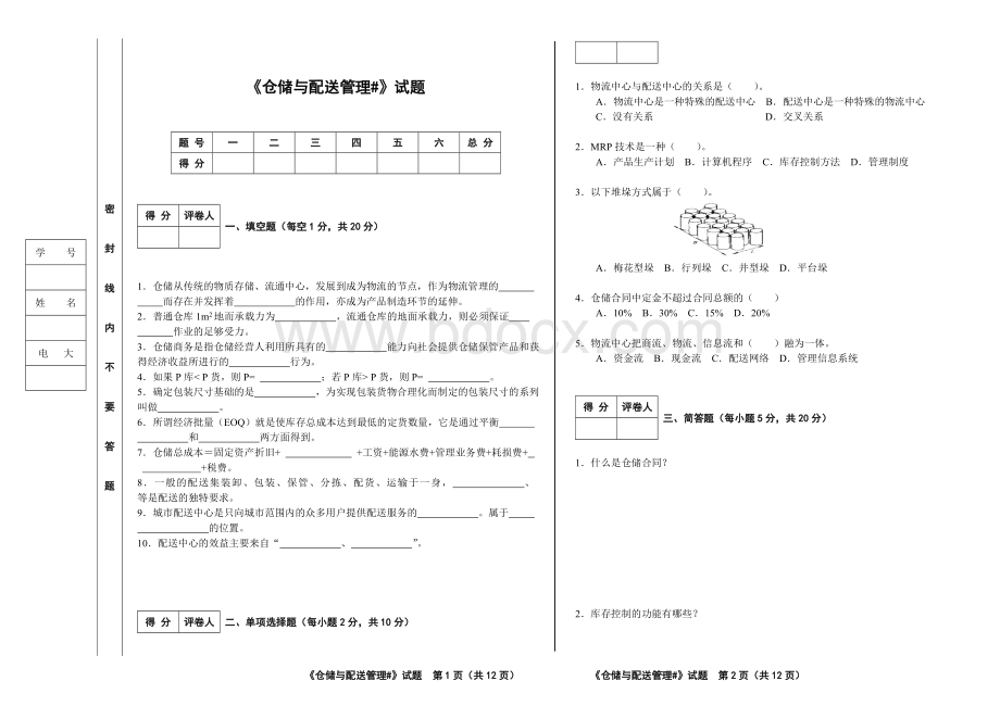 仓储与配送管理试卷.doc_第1页