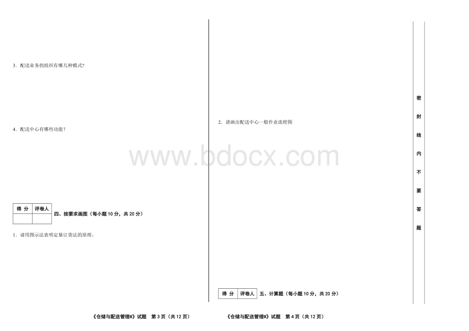 仓储与配送管理试卷.doc_第2页