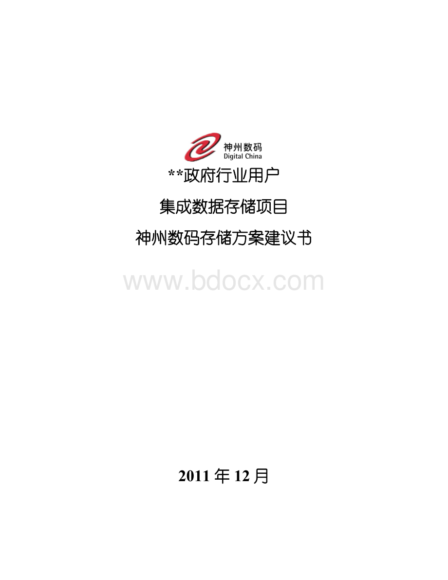 某政府行业用户集成存储解决方案DCN.docx