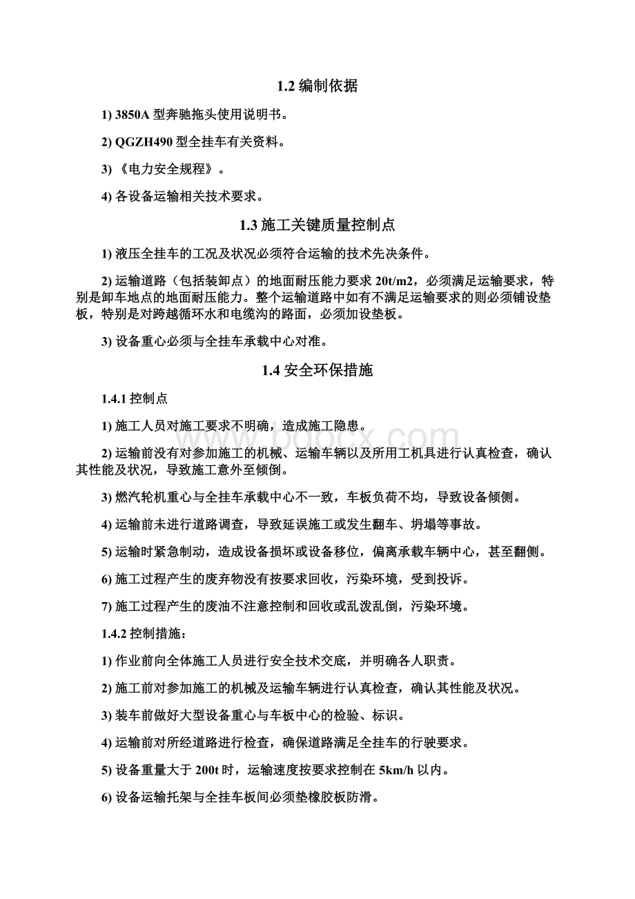 大件吊装运输方案21页wordWord格式文档下载.docx_第2页