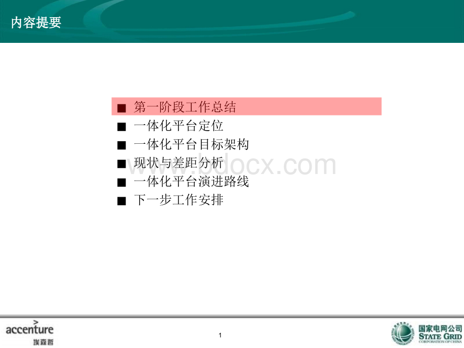 IT咨询项目汇报框架PPT资料.ppt_第2页