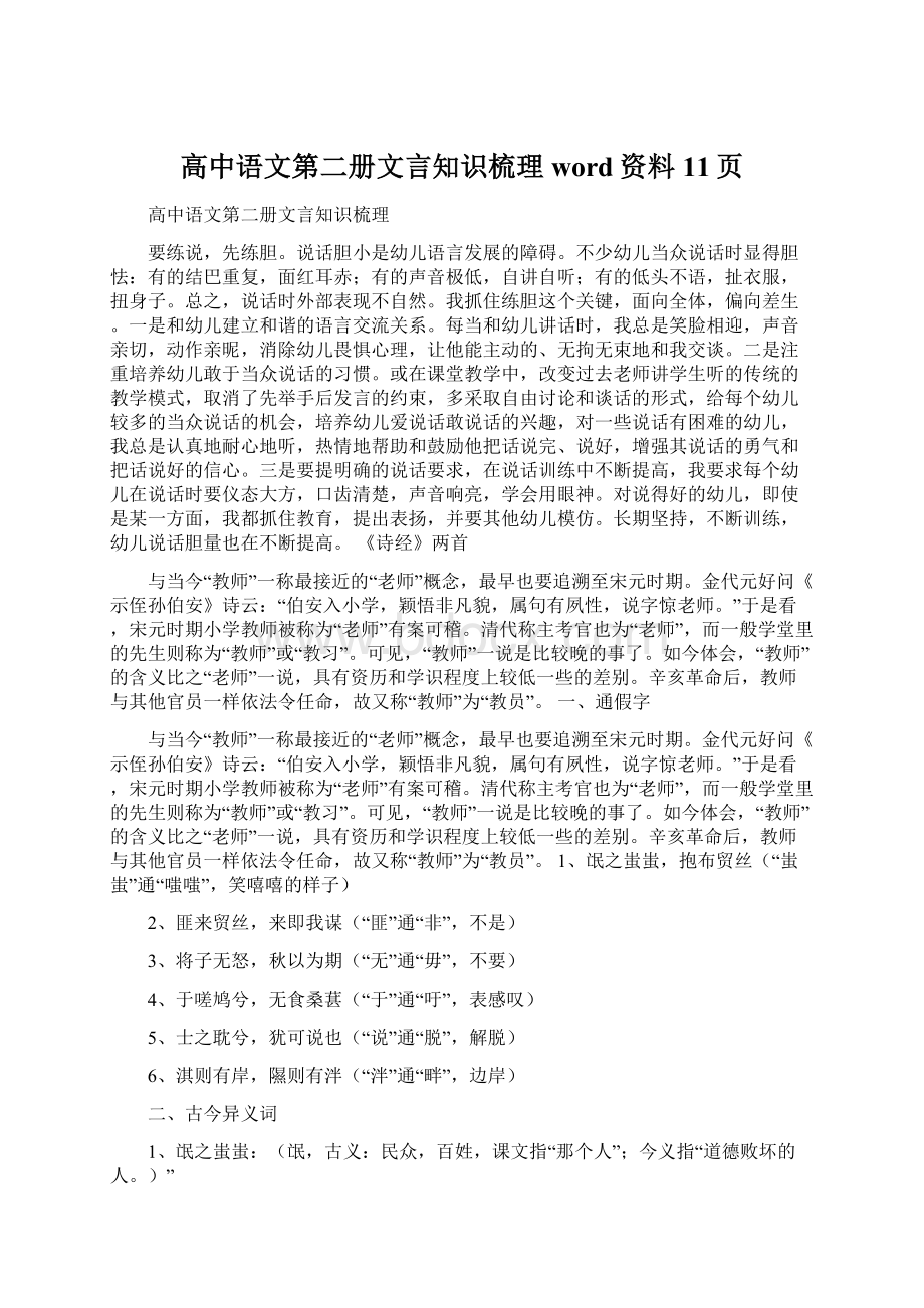 高中语文第二册文言知识梳理word资料11页.docx_第1页