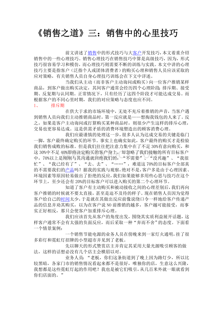 《销售之道》三：销售中的心里技巧Word文档格式.doc_第1页