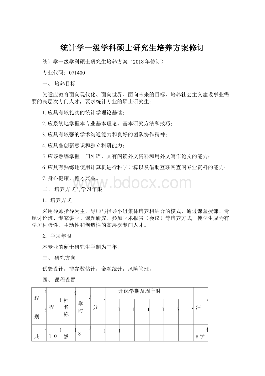 统计学一级学科硕士研究生培养方案修订.docx