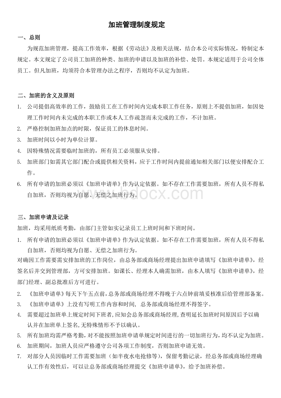 加班管理规定及流程(修正版)含流程图、表格.doc_第1页