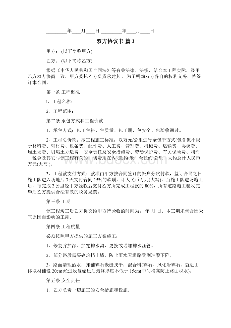 双方协议书Word文档下载推荐.docx_第3页