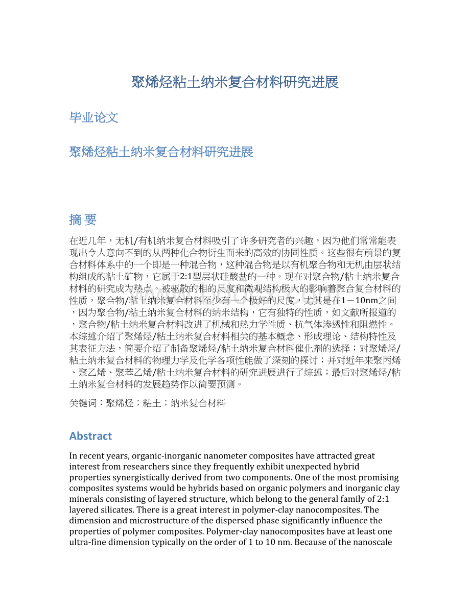 聚烯烃粘土纳米复合材料研究进展Word文档格式.docx