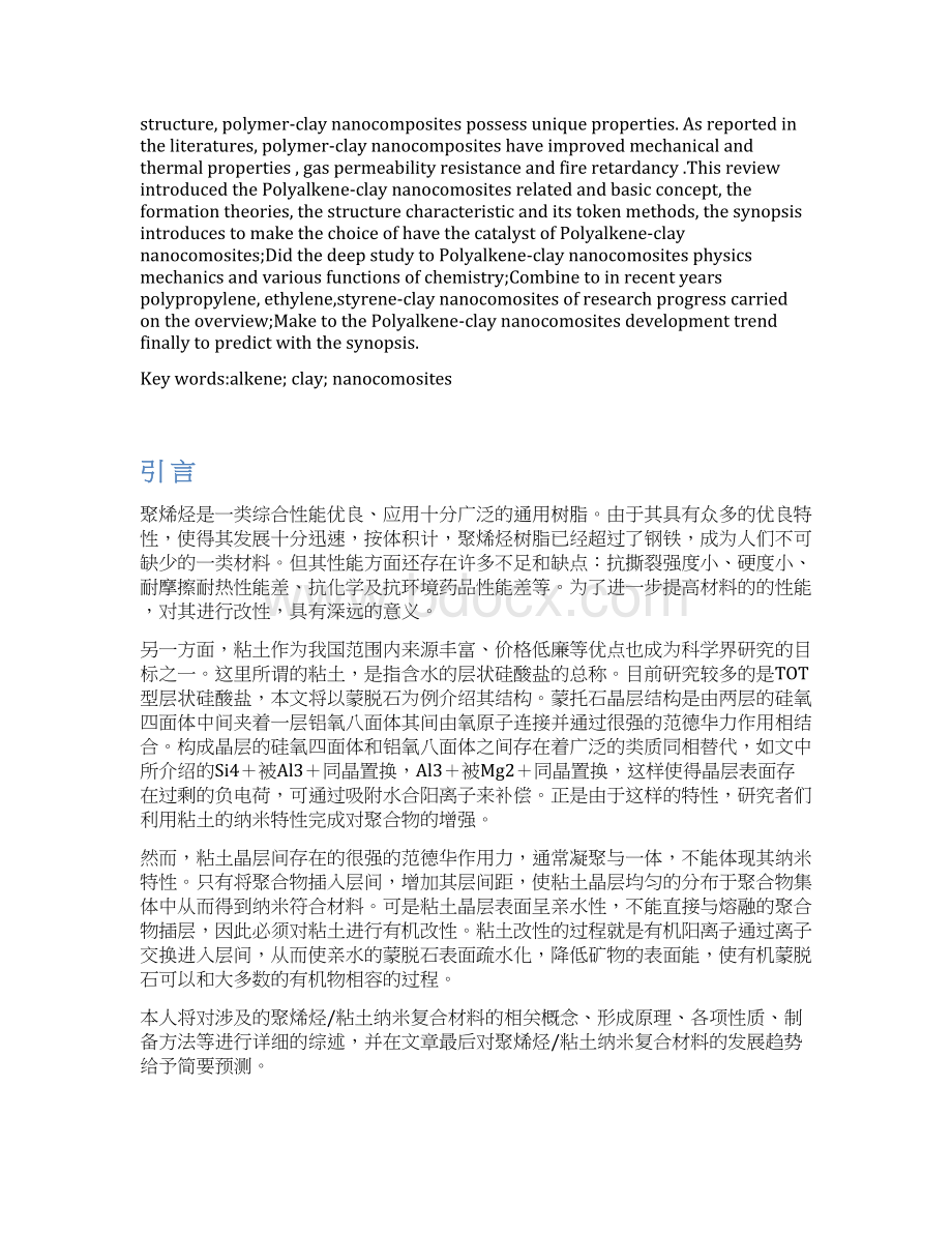 聚烯烃粘土纳米复合材料研究进展.docx_第2页