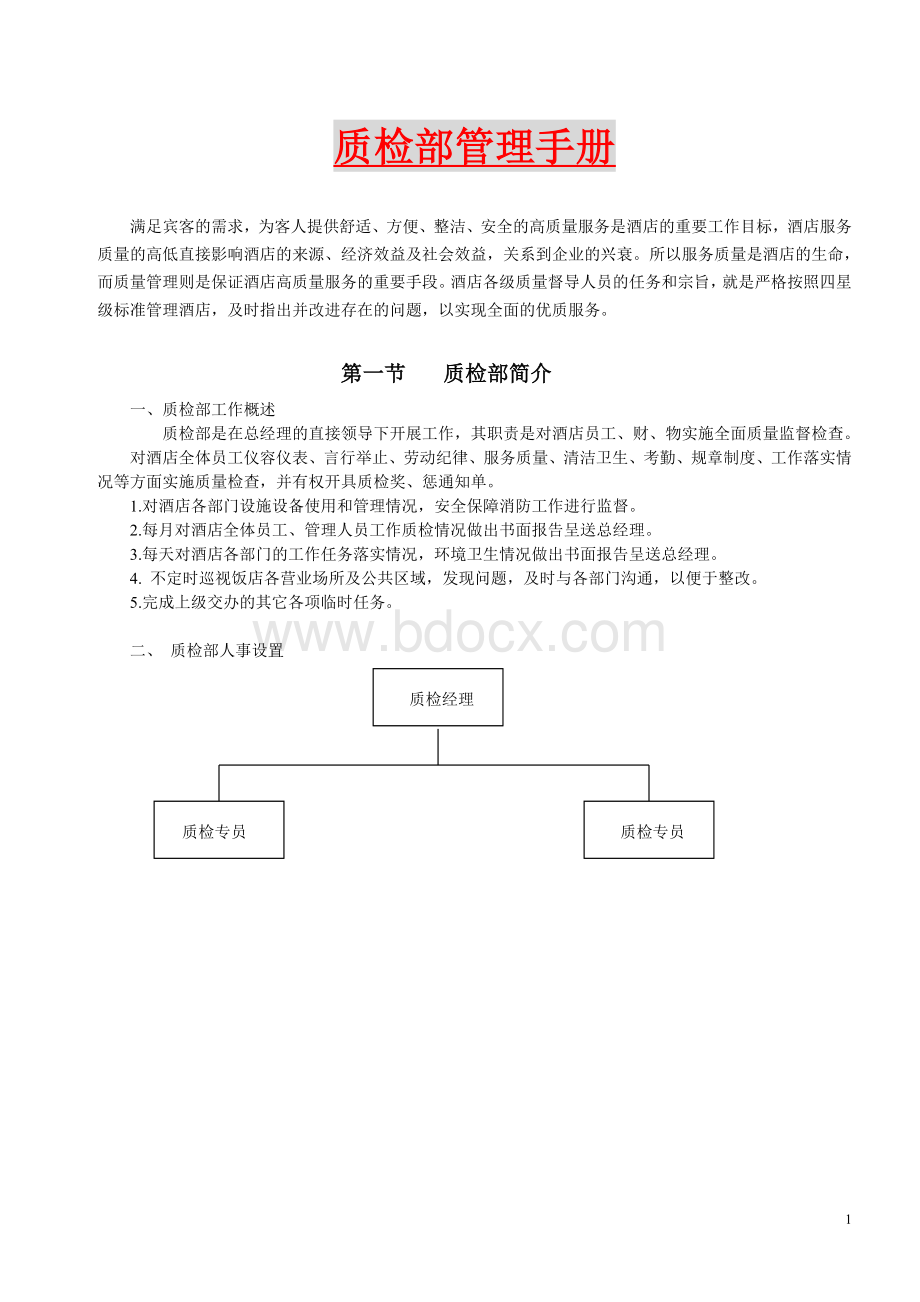 【2011酒店管理资料】酒店质检手册Word文档格式.doc_第1页