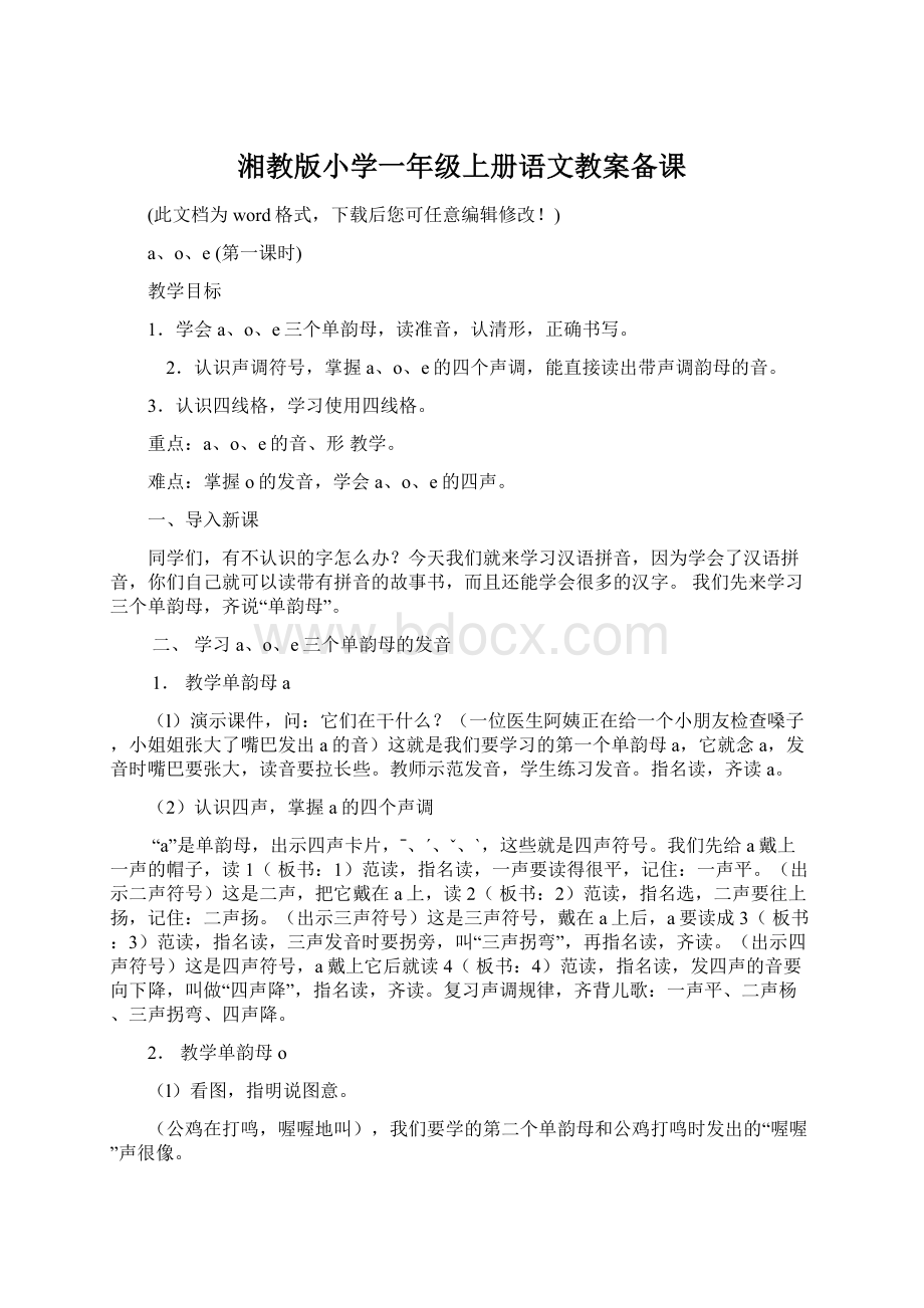 湘教版小学一年级上册语文教案备课.docx_第1页