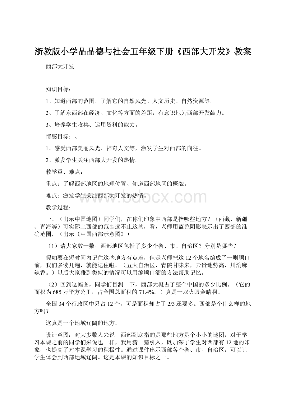 浙教版小学品品德与社会五年级下册《西部大开发》教案.docx