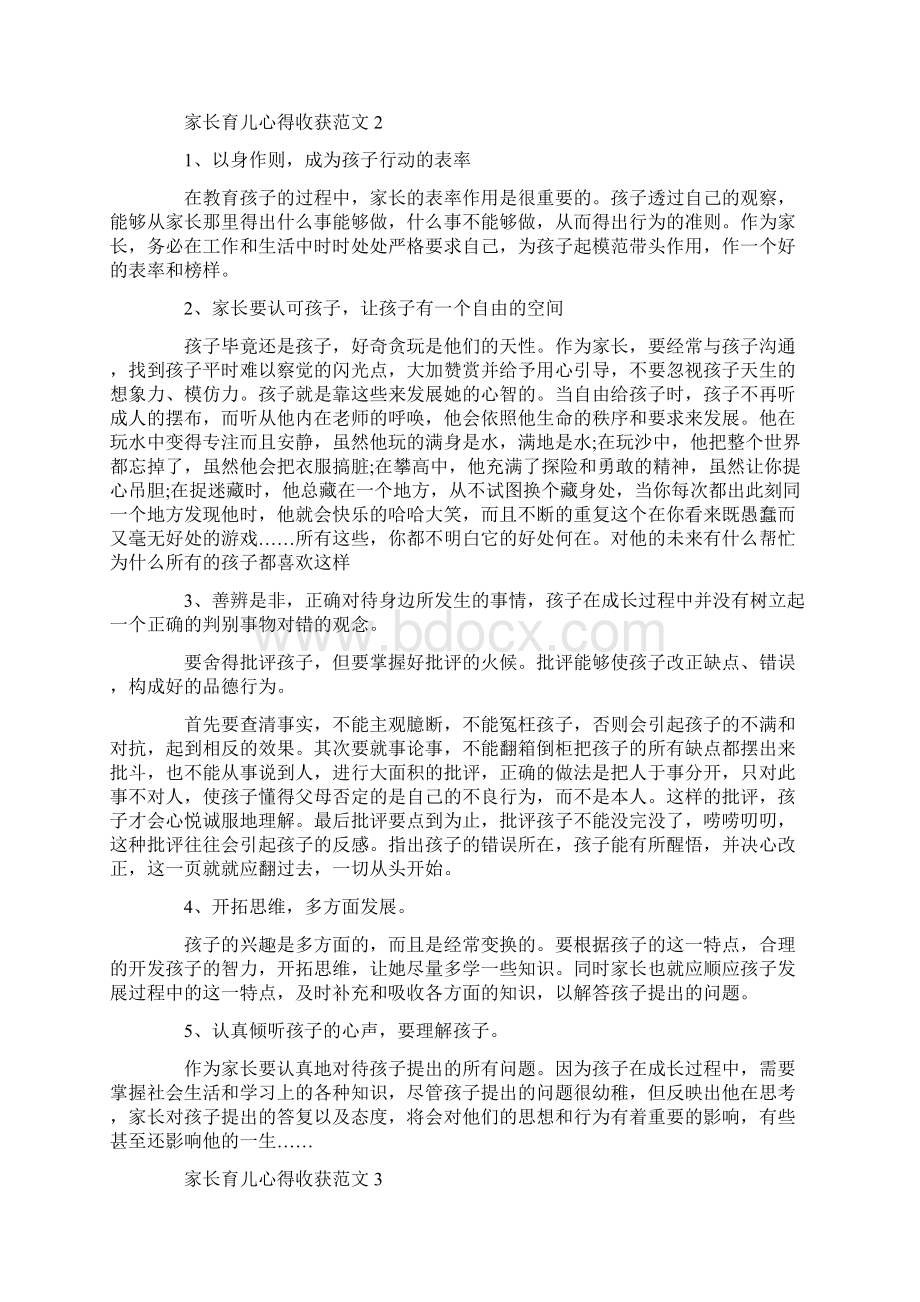 家长育儿心得收获范文五篇Word下载.docx_第2页