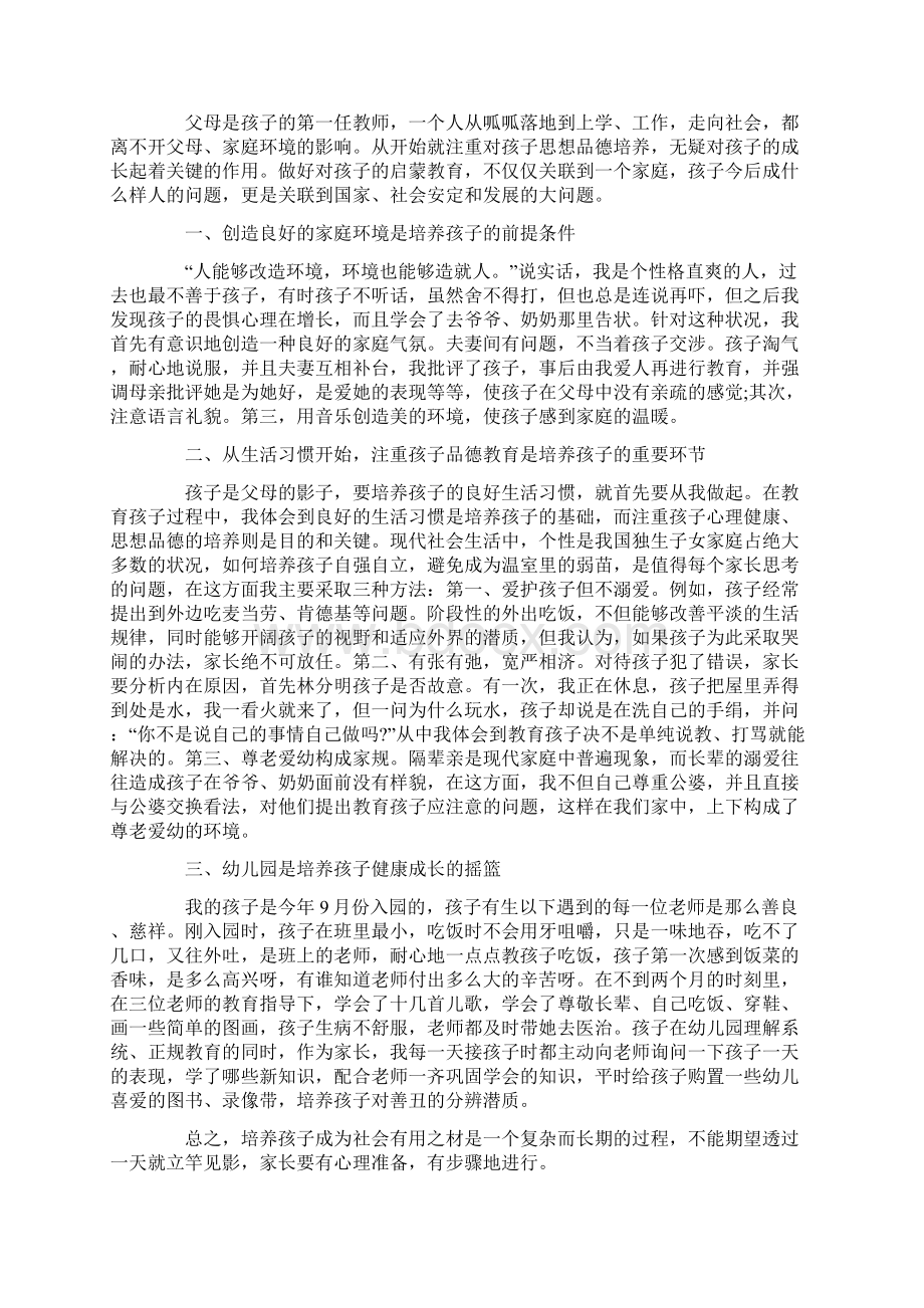 家长育儿心得收获范文五篇Word下载.docx_第3页