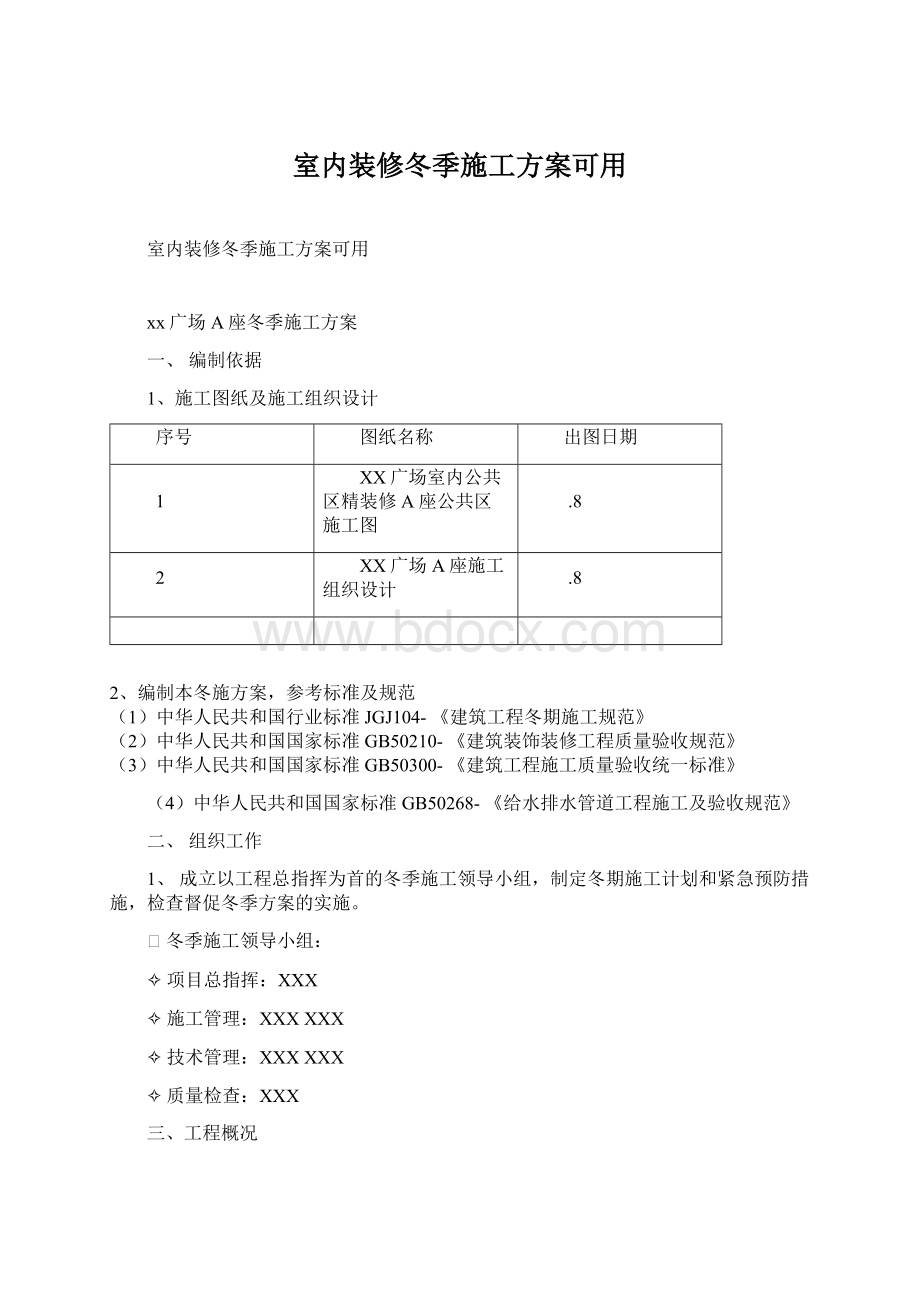 室内装修冬季施工方案可用.docx