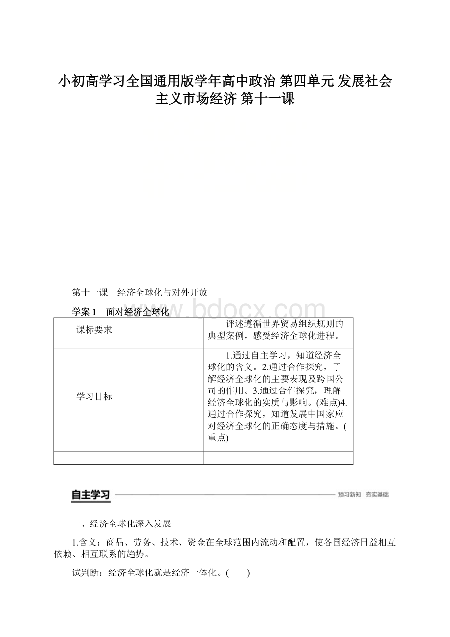 小初高学习全国通用版学年高中政治 第四单元 发展社会主义市场经济 第十一课Word格式文档下载.docx