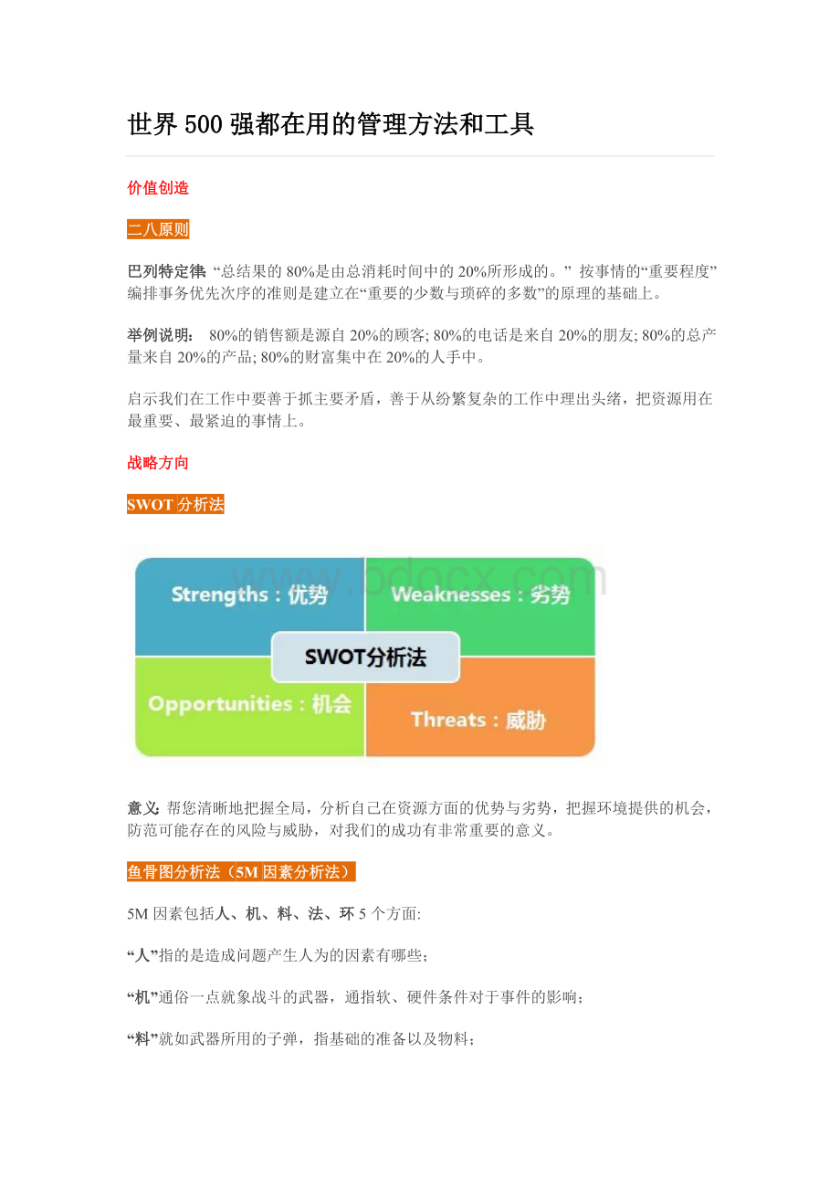 世界500强都在用的管理方法和工具.doc_第1页